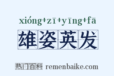 雄姿英发是什么意思的图片